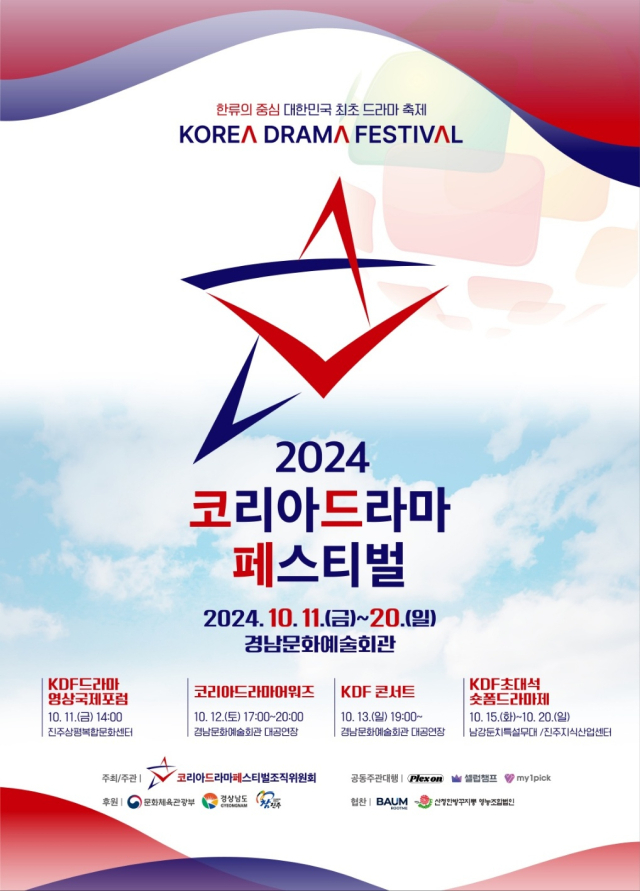 2024 KDF 포스터. 코리아드라마페스티벌 조직위원회 제공