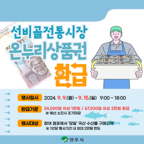 영주선비골전통시장, “국내산 수산물 구매시 1인당 최대 2만원 온누리상품권(지류) 환급