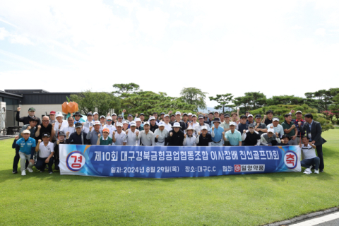 대구경북금형공업협동조합 제10회 이사장배 친선골프대회