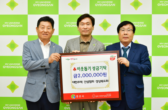 대한주택건설협회 경상북도회는 3일 경산시청을 방문해 조현일 시장에게 아동생활시설 지원을 위한 후원금 200만원을 전달했다