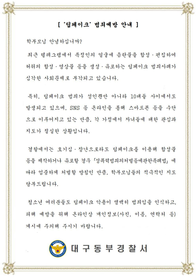 동부경찰서가 배포한 딥페이크 범죄 예방 가정통신문. 대구 동부경찰서 제공