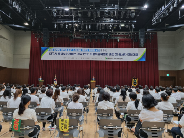 대구재가노인복지협회(회장 전용우)는 대구시 재가노인지원서비스 종사자 200명과 함께 4일 오후3시 대구텍스타일콤플렉스(DTC) 에서 비상특별위원회 출범 및 종사자 결의대회를 개최했다. 김유진 기자