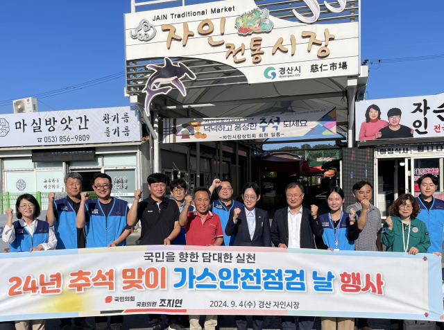 국민의힘 조지연 국회의원은 한국가스안전공사 대구광역본부와 함께 4일 자인 전통시장을 찾아 추석 명절 대비 가스안전점검을 했다.