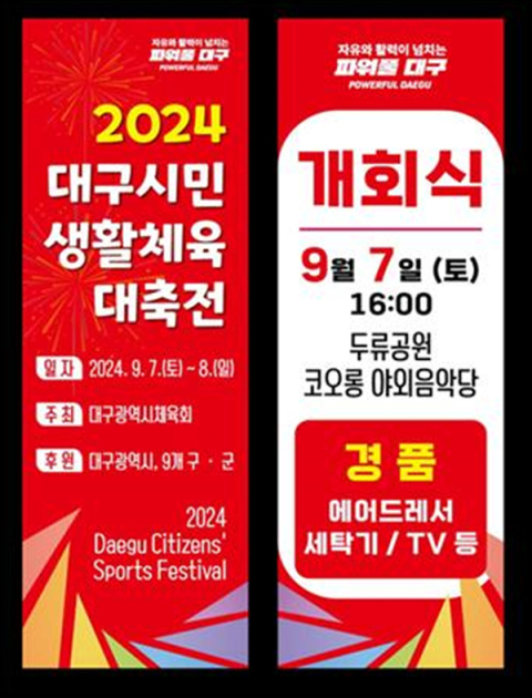 2024 대구시민생활체육대축전 포스터. 대구시 제공