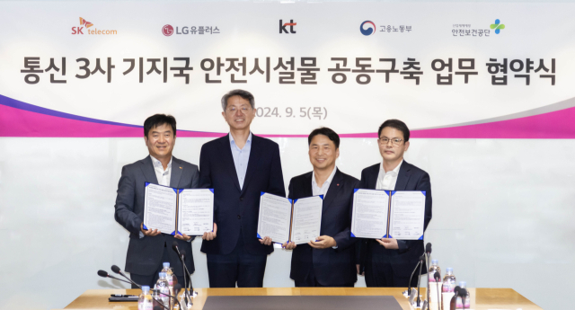 LG유플러스와 SK텔레콤, KT 등 이동통신 3사는 5일 기지국 안전 시설물을 공동 구축 사업을 위한 업무협약을 체결했다. LG유플러스 제공.