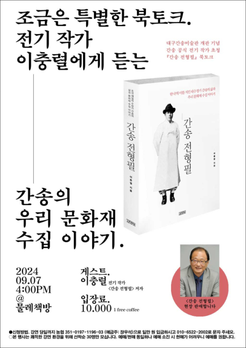 물레책방, 대구간송미술관 개관 기념 ‘간송 전형필’ 전기 작가 초청 북토크