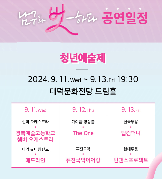 2024 남구청년예술제 공연일정. 대덕문화전당 제공