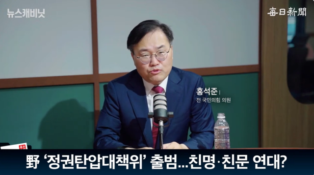 홍석준 전 국민의힘 국회의원. 매일신문 유튜브 