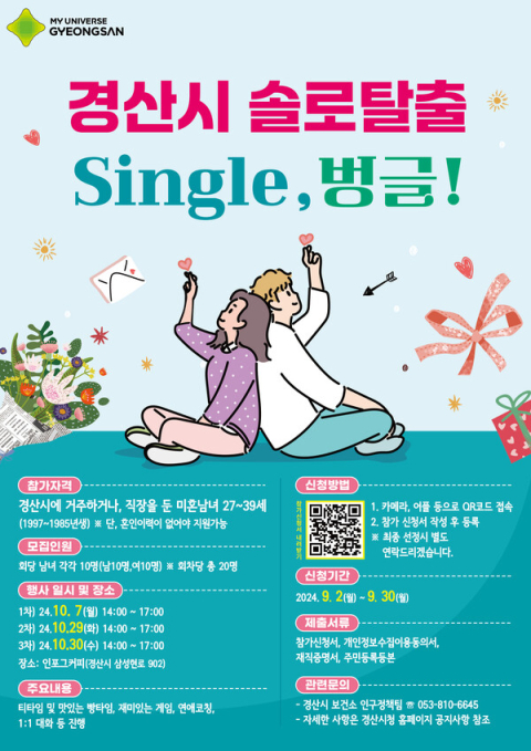 '경산시 솔로탈출 single, 벙글!' 참가자 60명 이달말까지 모집