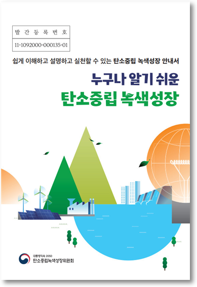 대통령 직속 2050탄소중립녹색성장위원회(탄녹위)는 10일 