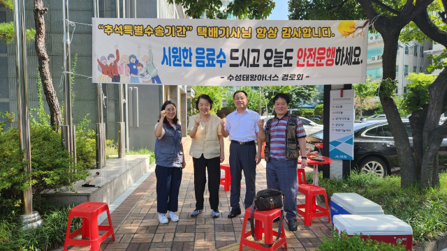 대구시 수성구 범어3동 수성태왕아너스 경로당(회장 홍춘철)은 추석 명절을 맞아 오는 13일까지 아파트를 방문하는 택배 기사분들을 위해 시원한 음료수와 먹거리를 접대한다.