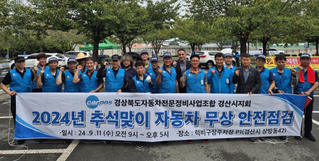 경북자동차전문정비사업조합 경산지회(지회장 장점석)는 11일 경산생활체육공원 1주차장에서 자동차 무상 안전점검 행사를 했다. 경산시 제공