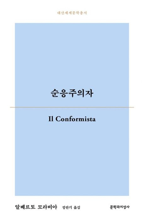 순응주의자 책 표지