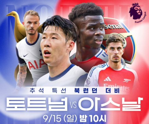 EPL 토트넘의 손흥민, 주말 아스날과의 '북런던 더비' 출격