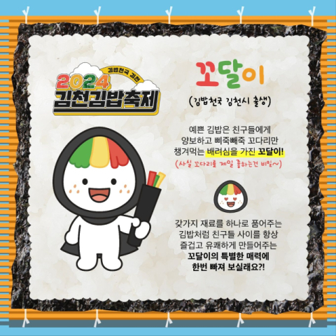 '김천 김밥축제' 스토리텔링으로 대박 예감