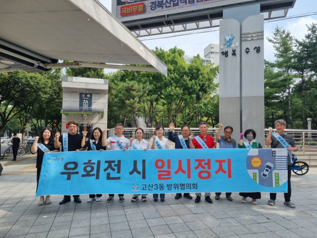 대구시 수성구 고산3동 방위협의회 우회전 일시정지 캠페인.