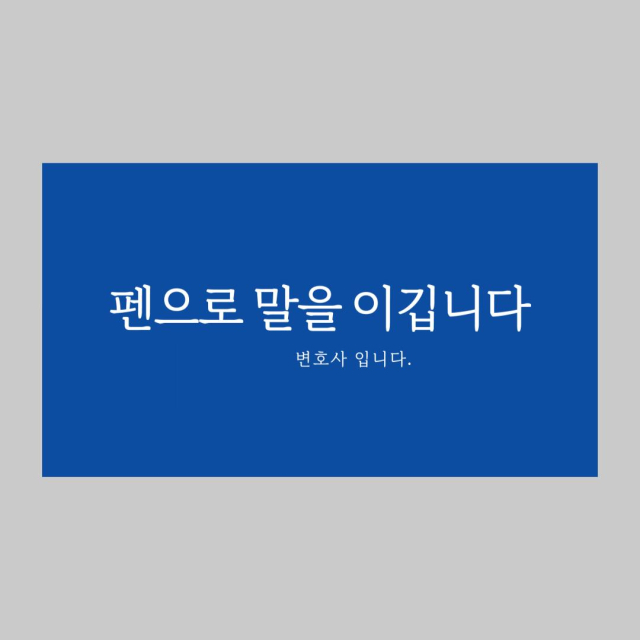 변호사의 퍼스널 컨셉을 잡을 때, 무엇에 집중해야 할까? 사진: 빅아이디어연구소 제공