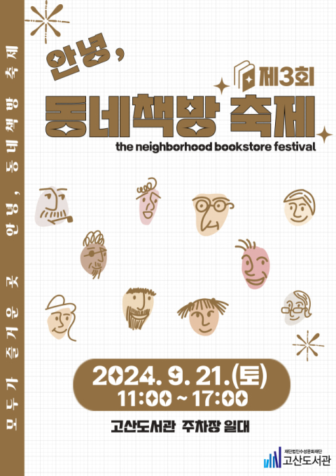 대구 동네책방 16곳 한자리에…고산도서관 21일 '동네책방 축제'