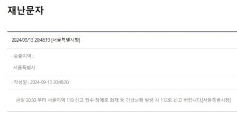 [속보] 서울 일부지역 119 신고 접수 45분간 장애 후 복구