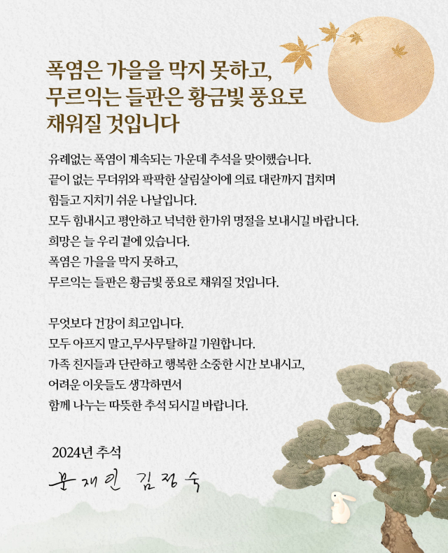 문재인 전 대통령 부부 추석인사. 문재인 전 대통령 페이스북