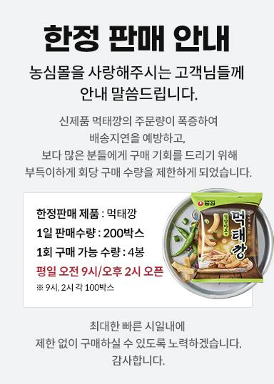 지난해 출시된 농심 먹태깡 공급이 부족해지자 농심 측이 게재한 수량 제한 안내문.