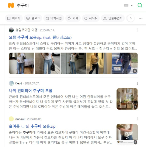 각자의 다양한 추구미를 공유하는 블로그 게시글들. 네이버 캡처