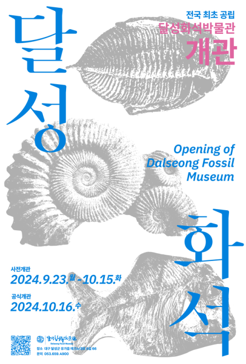 전국 최초 화석 전문 공립 박물관인 ‘달성화석박물관’ 오는 23일 임시 개관