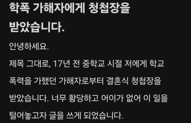 학교폭력 가해자가 경찰이 됐고, 그에게 청첩장을 받았다는 사연이 온라인에서 화제가 됐다. 온라인 커뮤니티 캡처