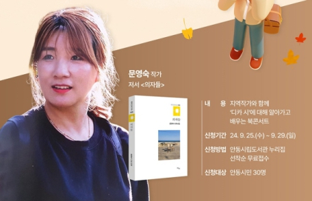 안동시립웅부도서관, '문영숙 시인 북콘서트' 개최 