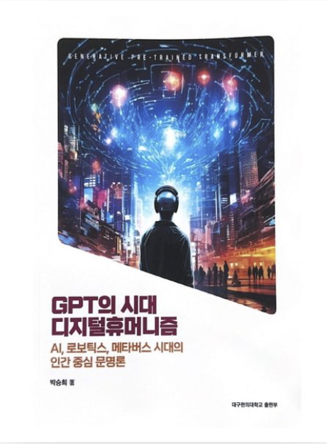 박승희 대구한의대 교수, ‘GPT의 시대, 디지털휴머니즘’ 출간