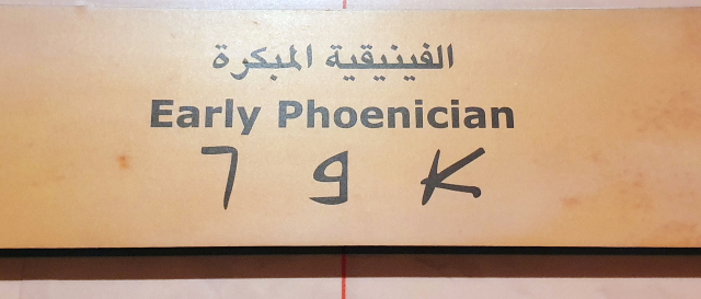 페니키아 문자. 요르단 국립박물관