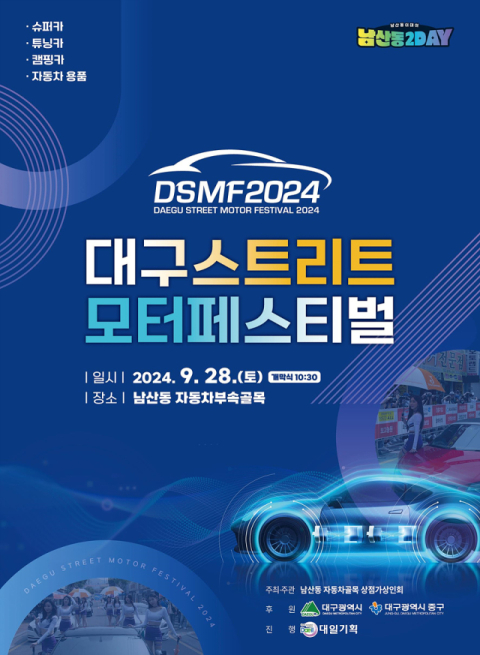 대구 명물골목 '자동차 부속골목'에서 열리는 '2024 대구스트리트모터페스티벌'