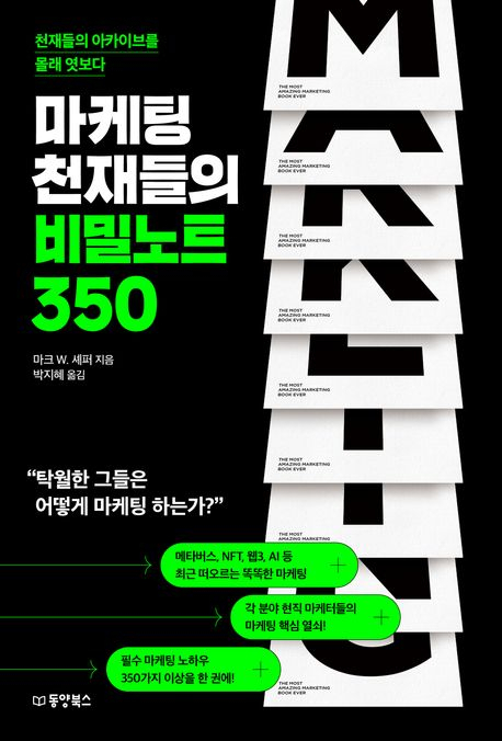 [책 CHECK] 마케팅 천재들의 비밀노트 350