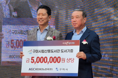 AGC화인테크노한국㈜, 구미산동도서관에 500만원 상당 도서 기증