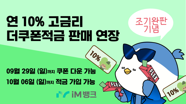 iM뱅크(아이엠뱅크)가 최고 연 10.0% 금리를 지급하는 더쿠폰적금 가입을 위한 쿠폰 발급 기간을 오는 29일까지 연장한다. iM뱅크 제공