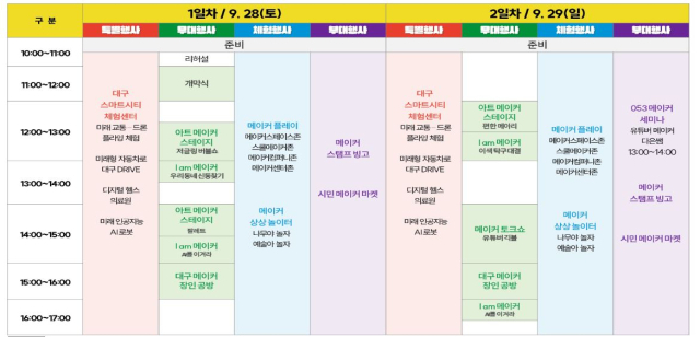 2024 대구메이커페스타 행사 일정. 대구시교육청 제공