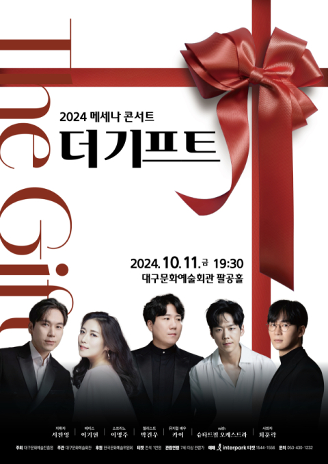 11일, 대구문화예술진흥원 메세나 콘서트 '더 기프트'