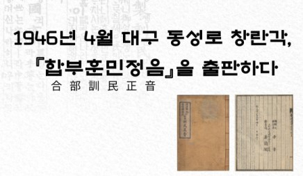 해방 이후 대구에서 가장 먼저 발행된 ‘합부훈민정음’ 아시나요?