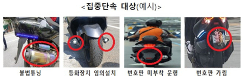 불법튜닝 등 이륜차 불법 운행 합동 단속 7~18일 실시