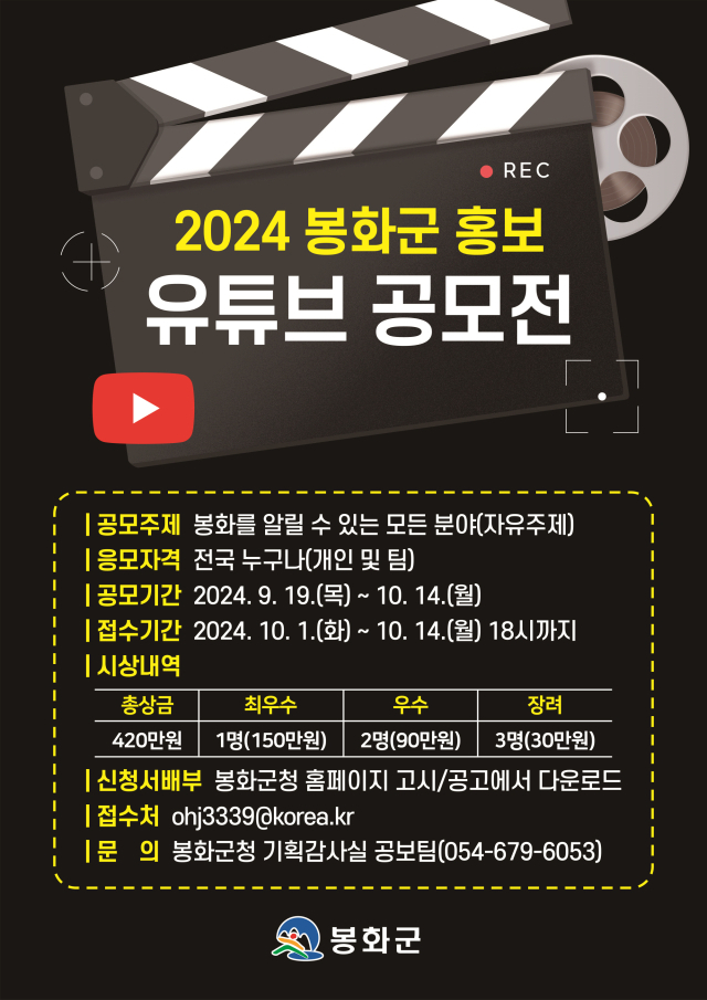 2024 봉화군 유튜브 영상 공모전 포스터. 봉화군 제공