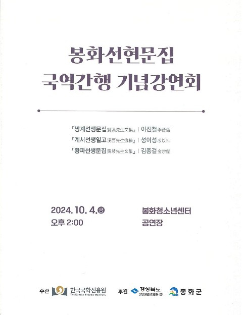 국역간행 기념강연회 포스터. 봉화군 제공