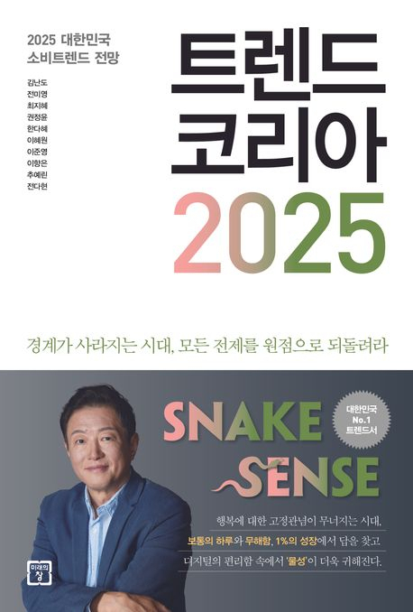 트렌드 코리아 2025 책 표지