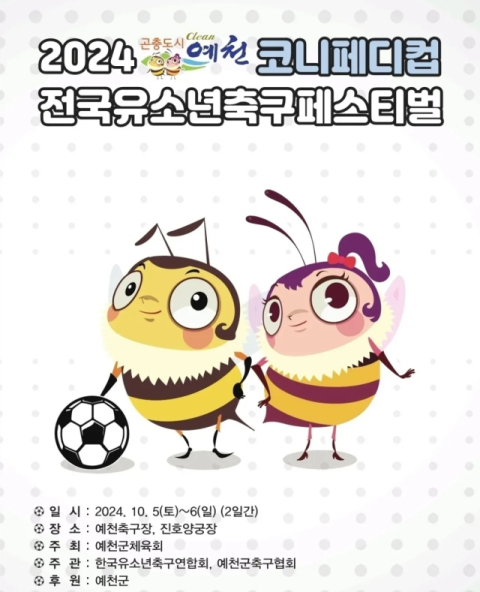 예천 코니페디컵 전국유소년축구페스티벌 개최