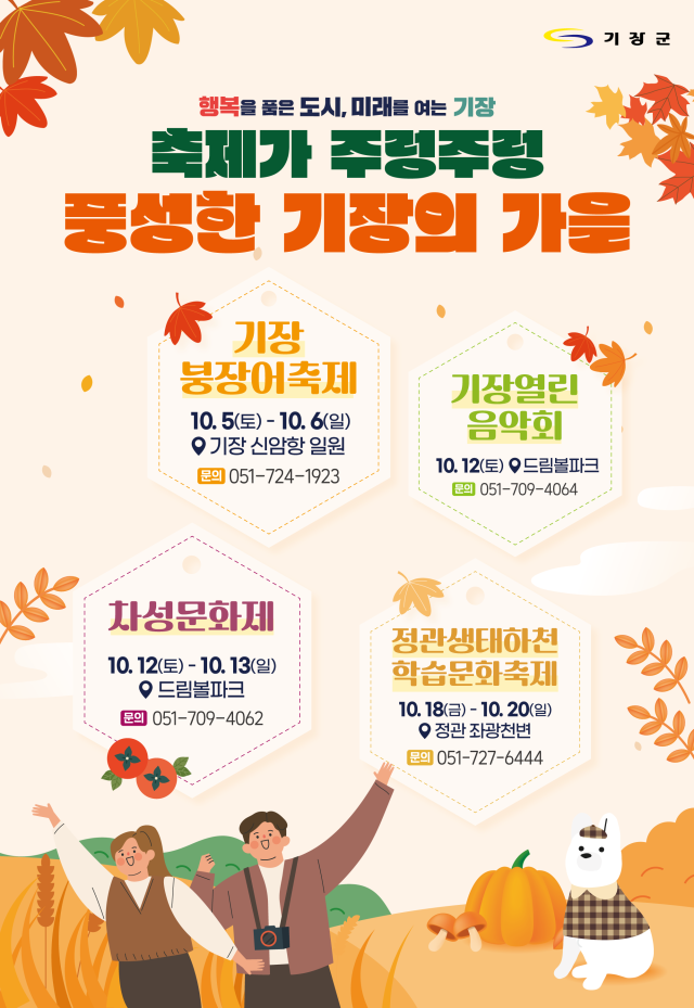 10월 부산 기장군 축제 안내 포스터. [사진=기장군]