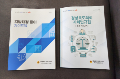 경북도의회, 역량 강화 위해 ‘지방재정 용어’, ‘자치법규집’ 발간