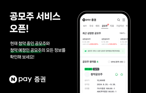 '공모주의 모든 것을 담았다'… 네이버페이 '증권 공모주' 서비스 오픈