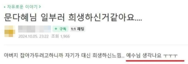 문재인 전 대통령의 딸 문다혜씨 지지자로 추정되는 네티즌이 작성한 글. 정유라 페이스북.