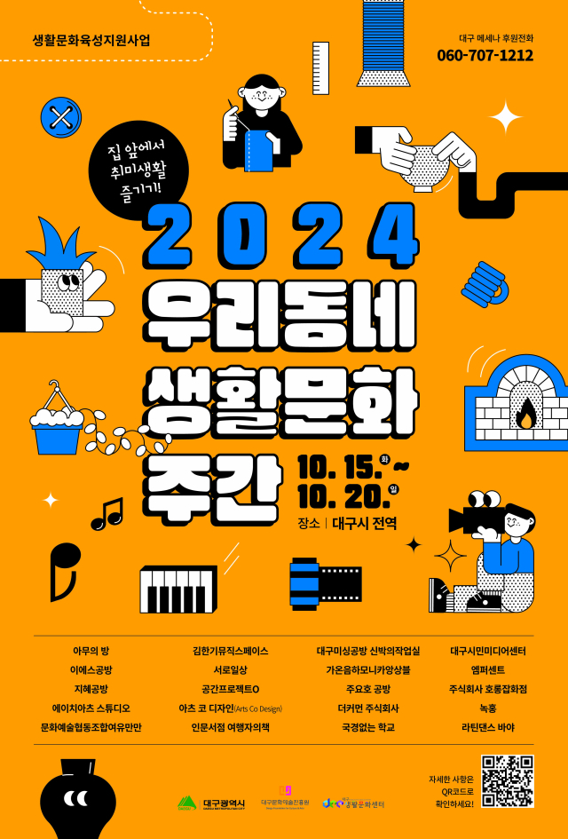 2024 생활문화주간 포스터. 대구문화예술진흥원 제공