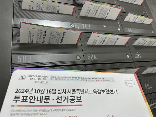 서울시 교육감 보궐선거가 열흘 앞으로 다가온 6일 서울 송파구의 한 아파트에 투표 안내와 후보자들의 공약을 홍보하는 선거 공보가 배달돼 있다. 연합뉴스