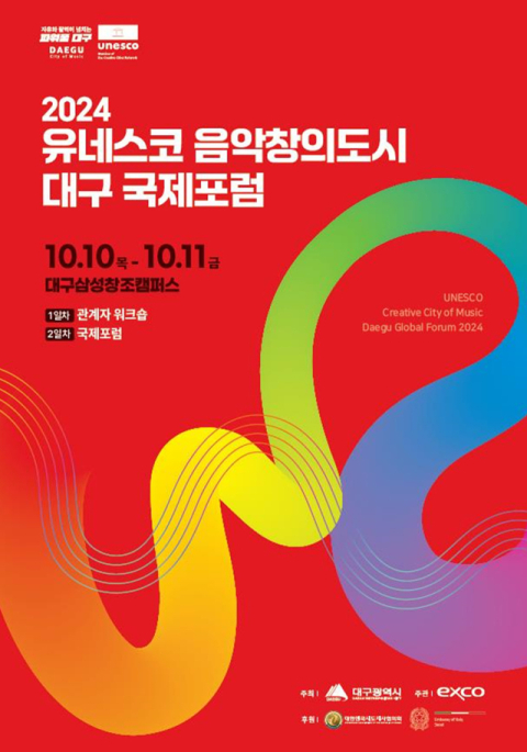 대구시, '유네스코 음악창의도시 대구 국제포럼' 개최